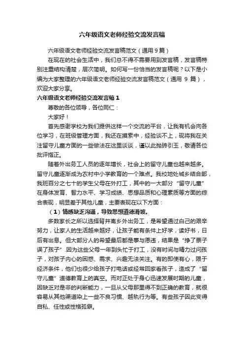 六年级语文老师经验交流发言稿范文（通用9篇）