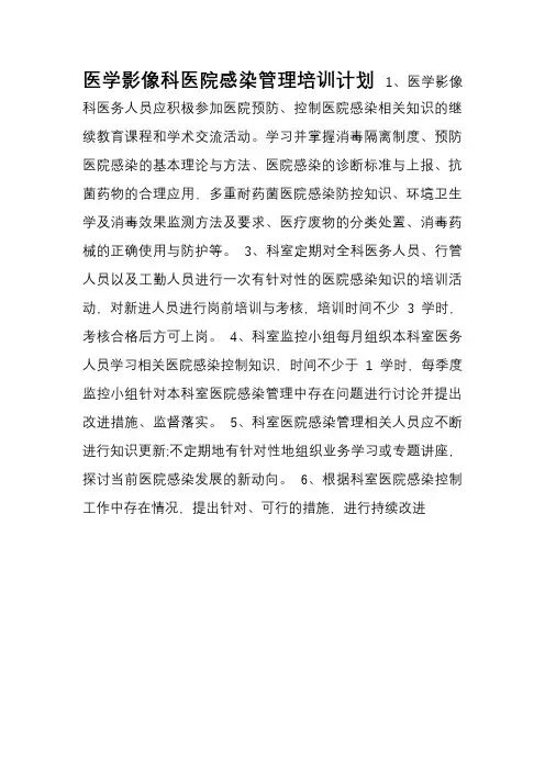 医学影像科医院感染管理培训计划