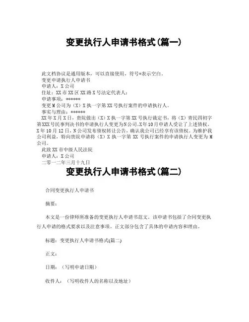 变更执行人申请书格式(精选3篇)
