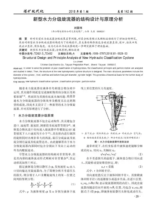 新型水力分级旋流器的结构设计与原理分析