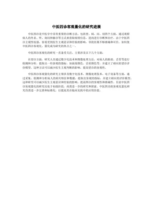 中医四诊客观量化的研究进展