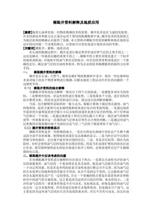 裸眼井资料解释及地质应用
