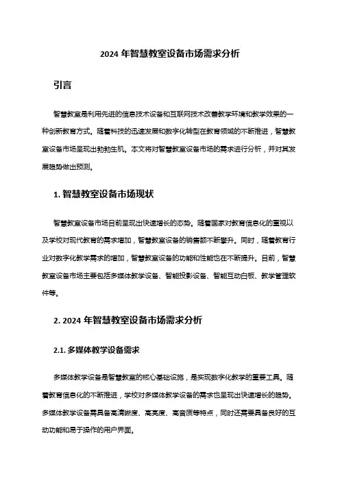 2024年智慧教室设备市场需求分析