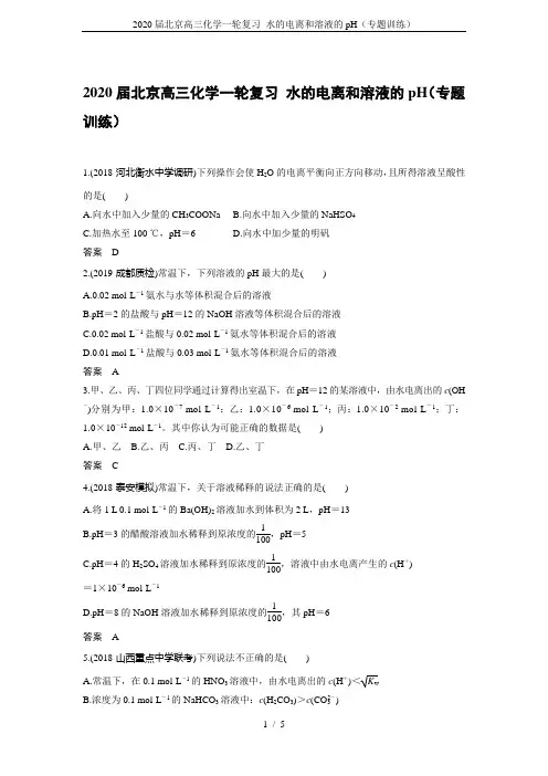 2020届北京高三化学一轮复习 水的电离和溶液的pH(专题训练)