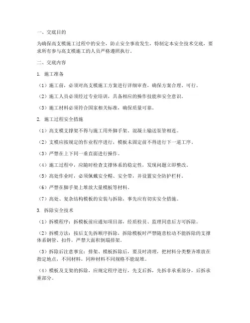 高支模专项安全技术交底模板