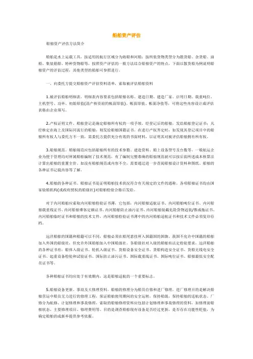船舶资产评估