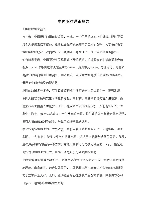 中国肥胖调查报告