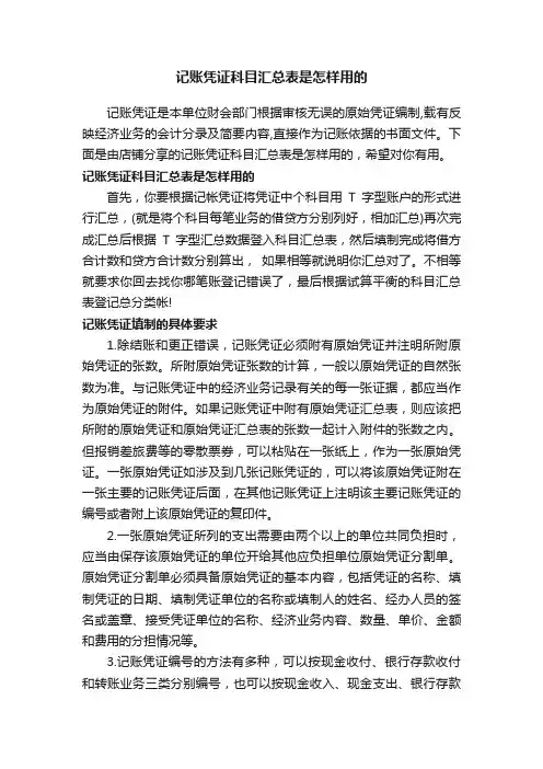 记账凭证科目汇总表是怎样用的