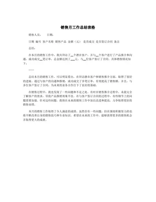 销售月工作总结表格