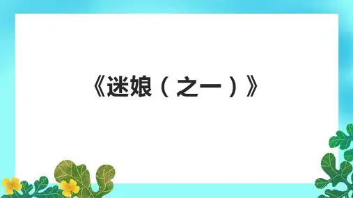 《迷娘(之一)》精品课件