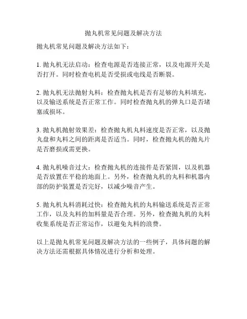 抛丸机常见问题及解决方法