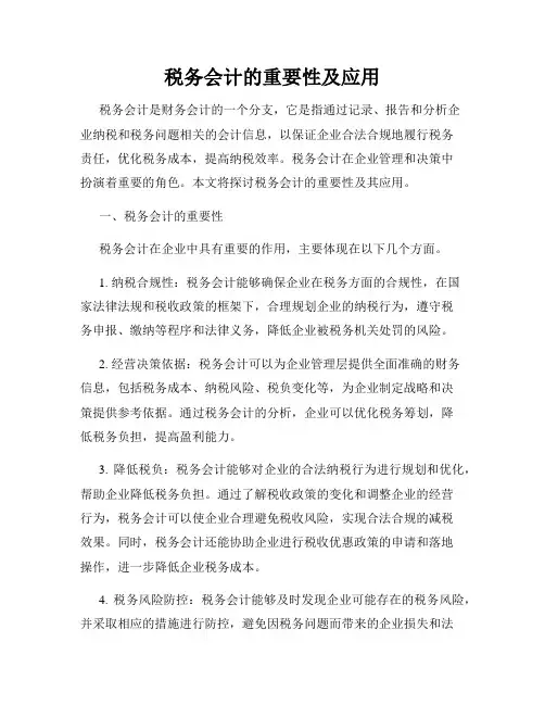 税务会计的重要性及应用