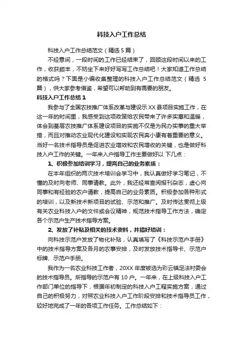 科技入户工作总结范文(精选5篇)