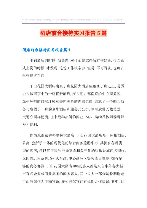 酒店前台接待实习报告5篇