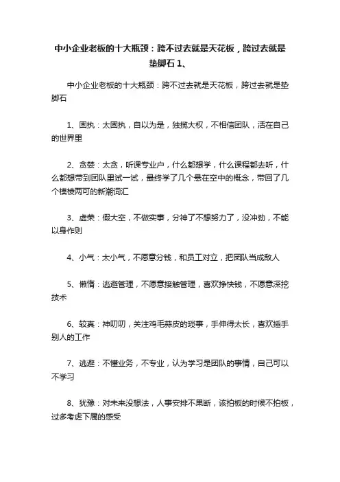 中小企业老板的十大瓶颈：跨不过去就是天花板，跨过去就是垫脚石1、