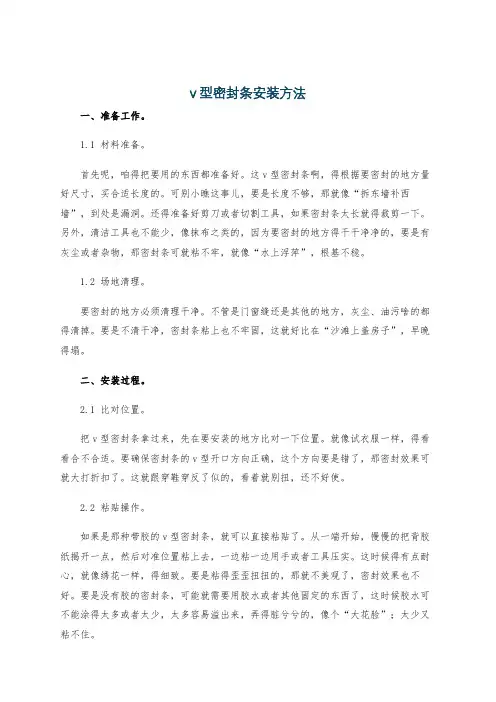 v型密封条安装方法