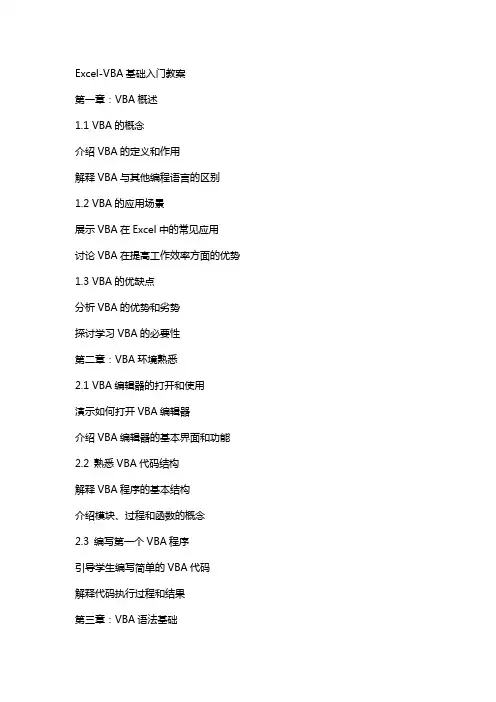 excelVBA基础入门教案