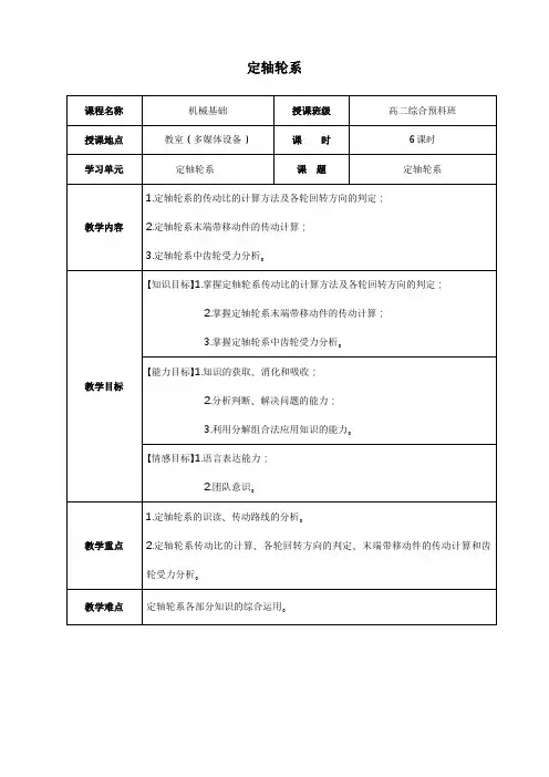 轮系_定轴轮系教案(2)_(公开课)