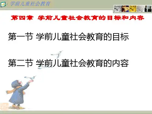 学前儿童社会教育的目标和内容