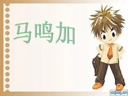 6、马鸣加的新书包