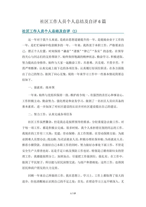 社区工作人员个人总结及自评6篇