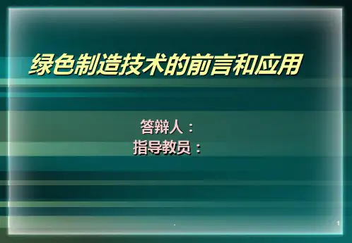 绿色制造技术PPT课件
