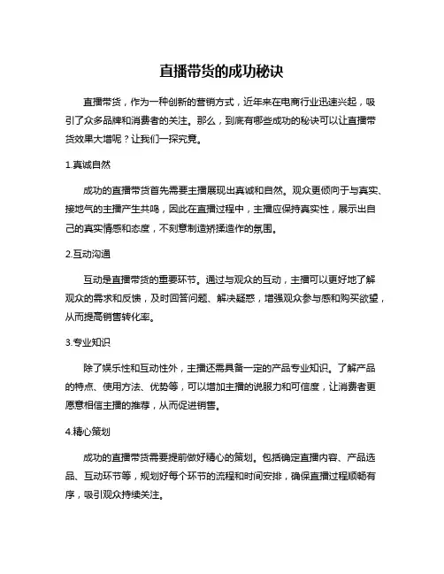 直播带货的成功秘诀