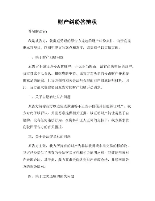 财产纠纷答辩状