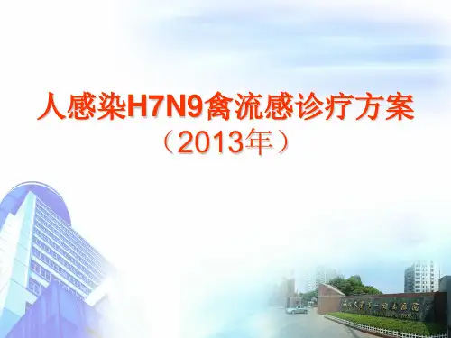 2013H7N9禽流感