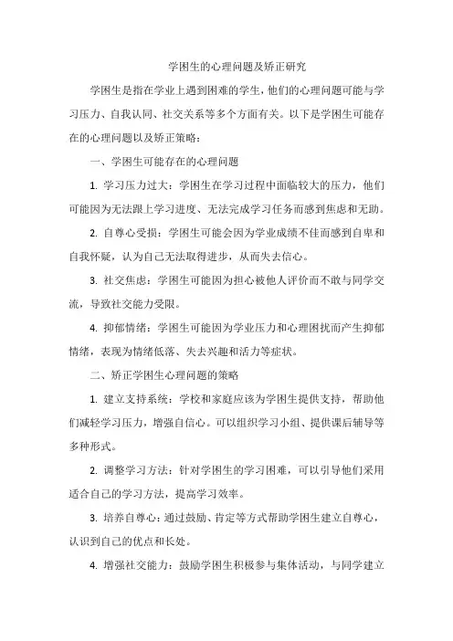 学困生的心理问题及矫正研究