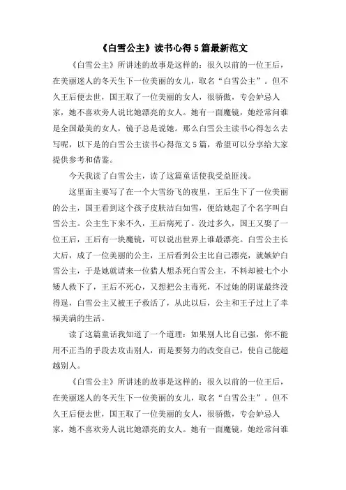 《白雪公主》读书心得5篇范文
