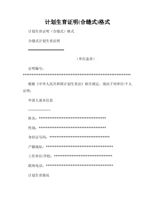 计划生育证明(合缝式)格式