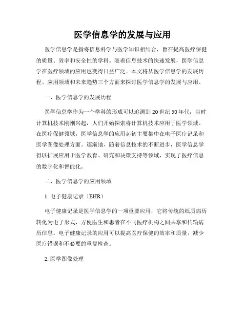医学信息学的发展与应用