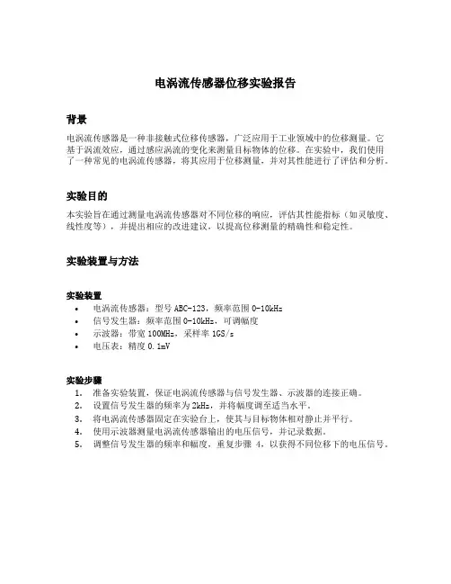 电涡流传感器位移实验报告
