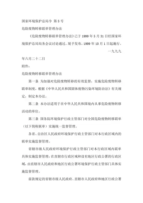 国家环境保护总局令 第5号