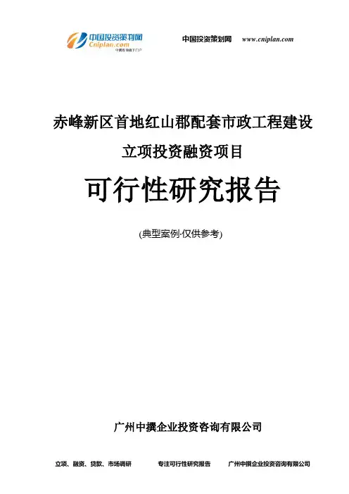 赤峰新区首地红山郡配套市政工程建设融资投资立项项目可行性研究报告(中撰咨询)