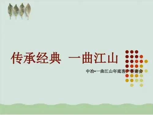 客户答谢会-年会策划初案PPT课件( 32页)