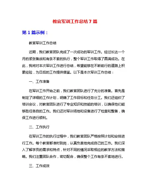教官军训工作总结7篇