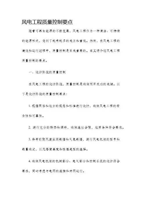 风电工程质量控制要点