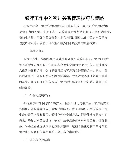 银行工作中的客户关系管理技巧与策略