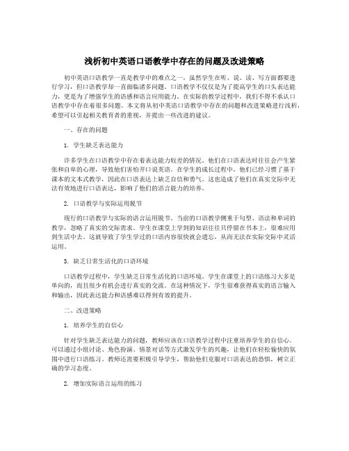 浅析初中英语口语教学中存在的问题及改进策略
