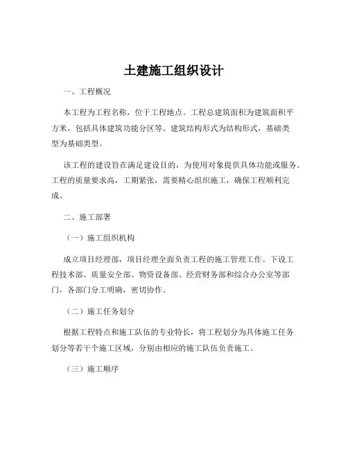 土建施工组织设计