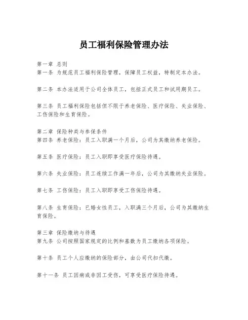 员工福利保险管理办法