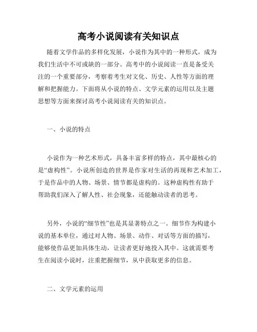 高考小说阅读有关知识点