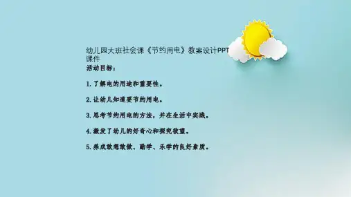 幼儿园大班社会课《节约用电》教案设计PPT课件