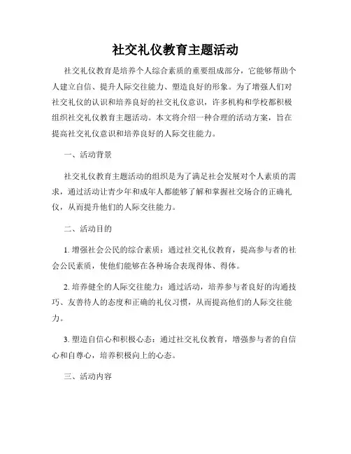社交礼仪教育主题活动