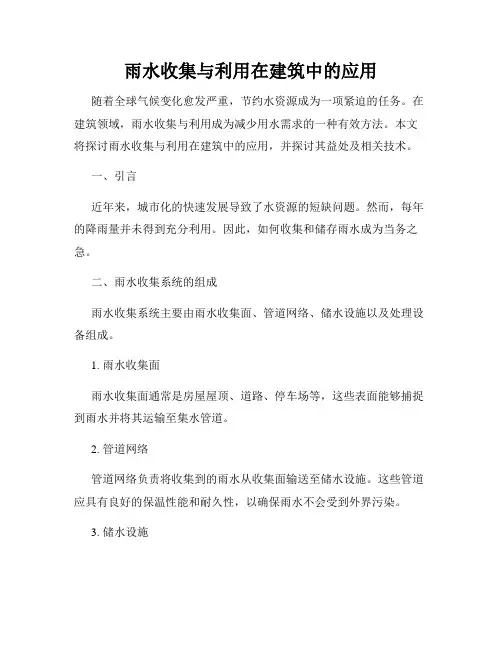 雨水收集与利用在建筑中的应用