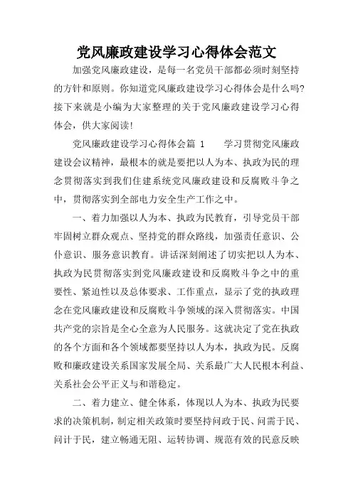 党风廉政建设学习心得体会范文
