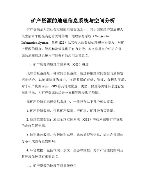 矿产资源的地理信息系统与空间分析