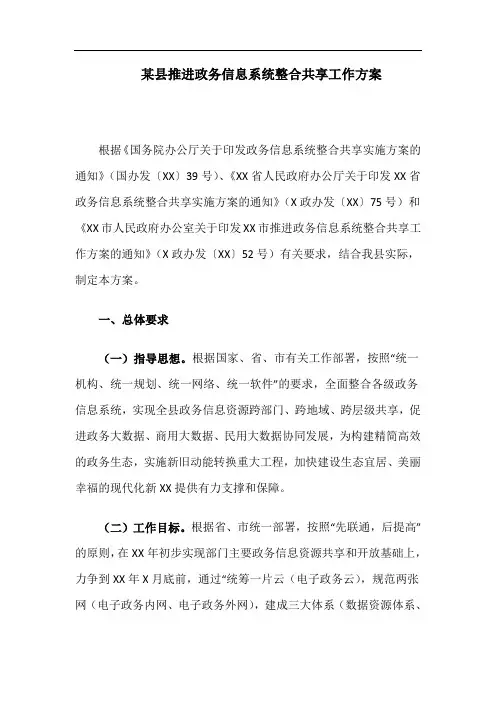 某县推进政务信息系统整合共享工作方案